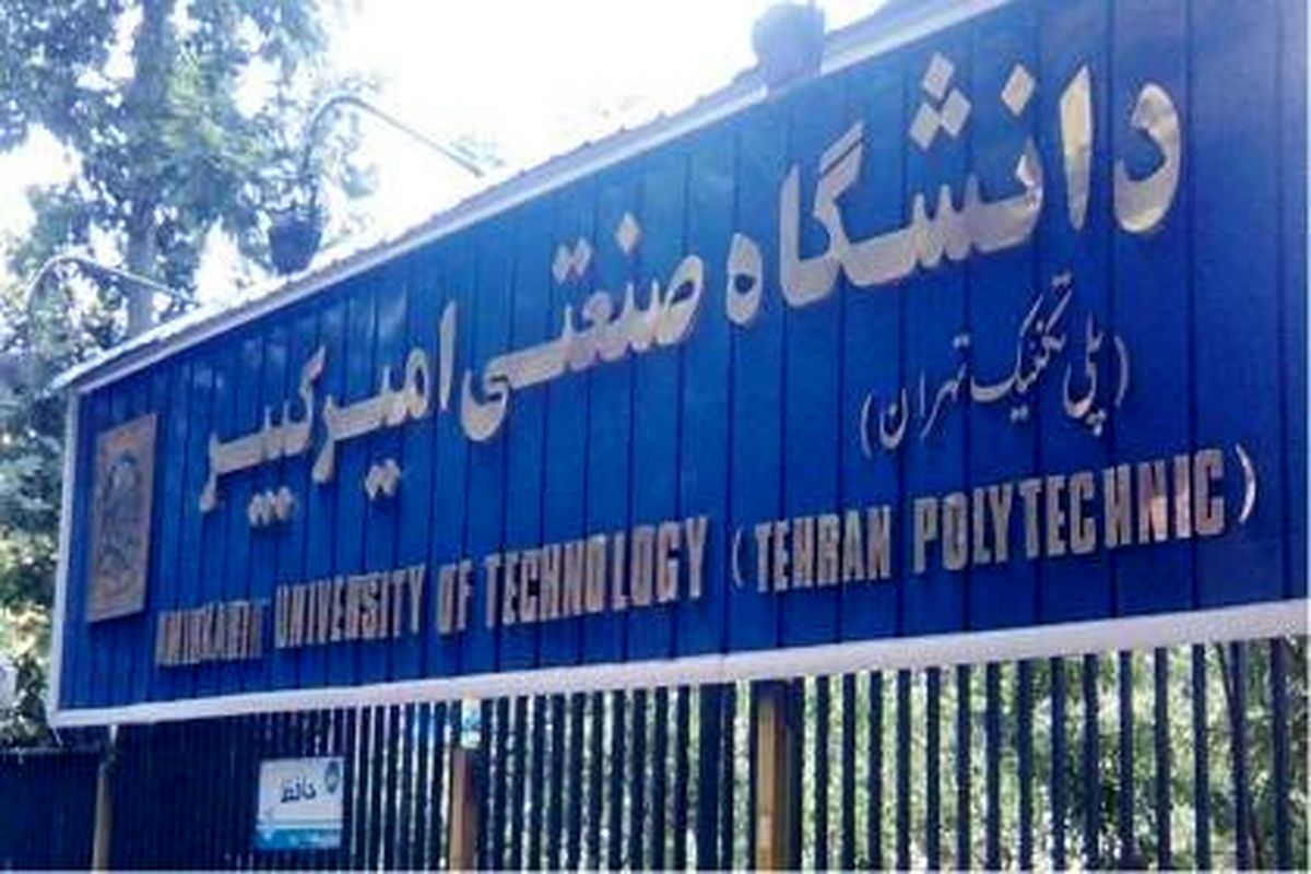 دستیابی دانشگاه صنعتی امیرکبیر به جایگاه چهارم ملی در رتبه‌بندی وبومتریکس