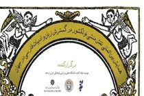 همایش «نقش منشی نولکشور در گسترش زبان و ادبیات فارسی»