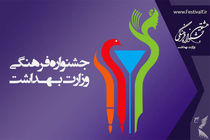 ۴۱ هزار اثر در هشتمین جشنواره فرهنگی وزارت بهداشت ثبت شد